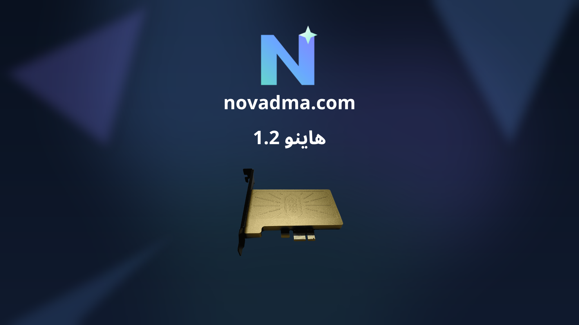 هاينو 1.2